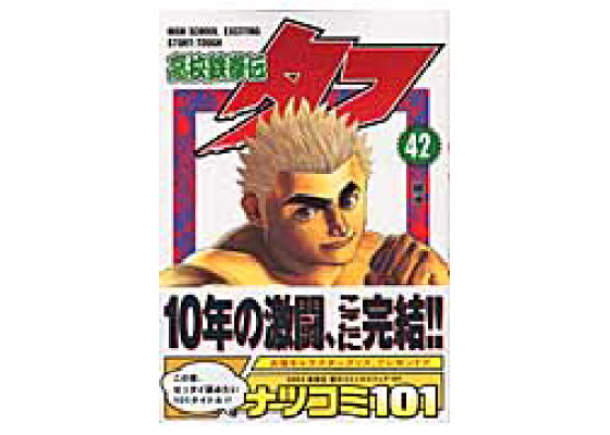 楽天ブックス 高校鉄拳伝タフ 第42巻 猿渡哲也 本 楽天ブックス 高校鉄拳伝タフ 第42巻 猿渡哲也 本